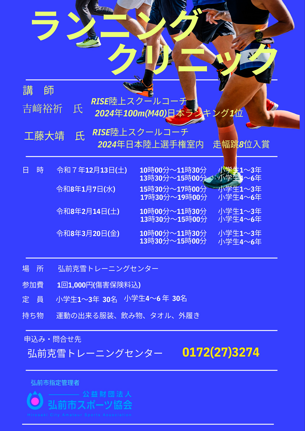 ランニングクリニック