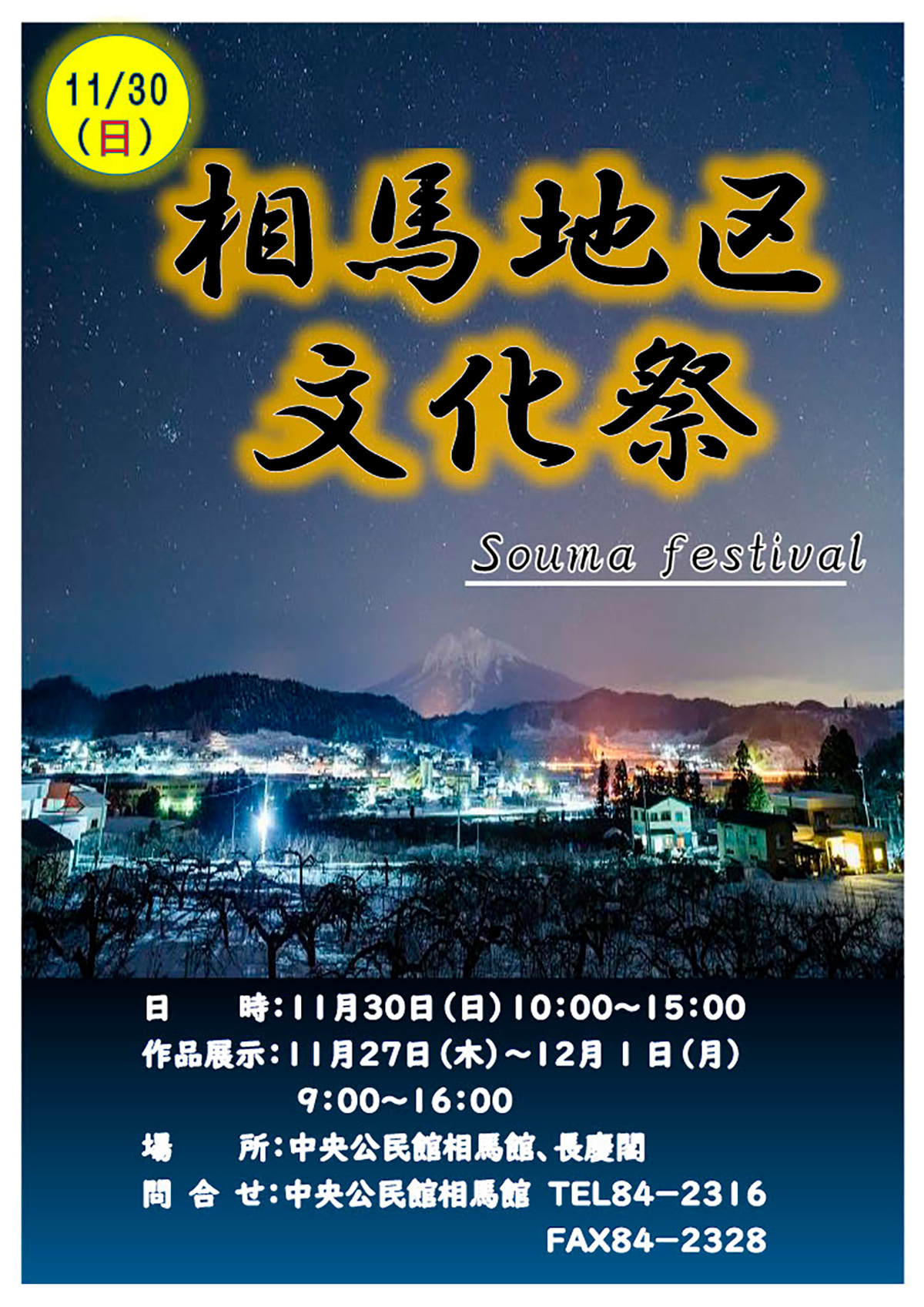 相馬地区文化祭