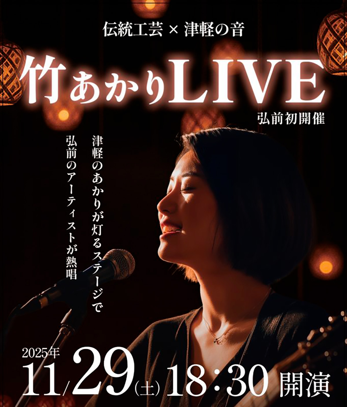竹あかりLIVE 〜津軽の灯と音が響く夜〜