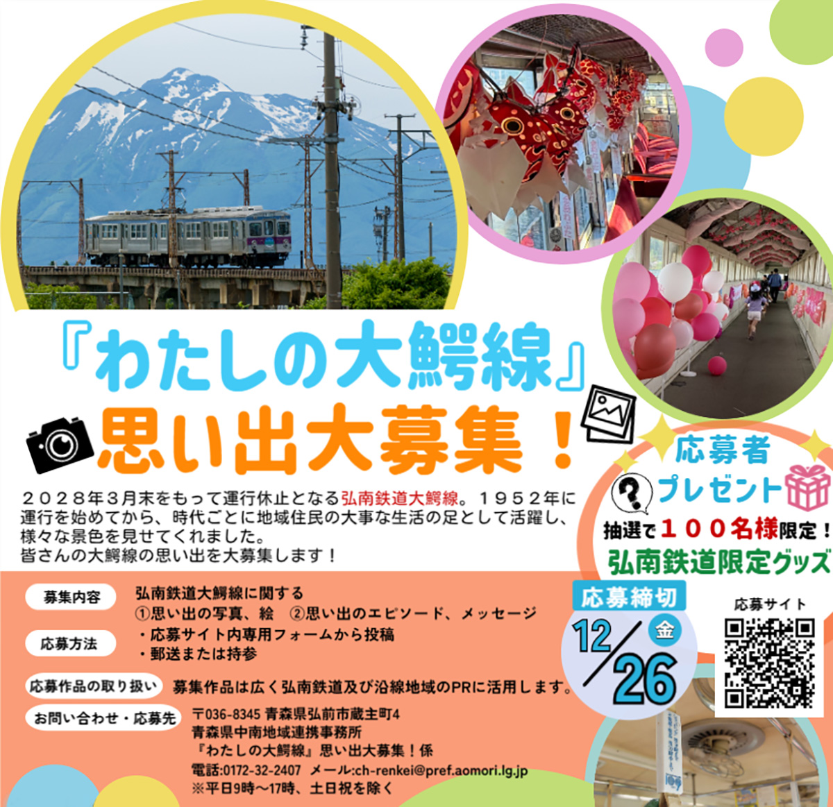 「わたしの大鰐線」思い出大募集！