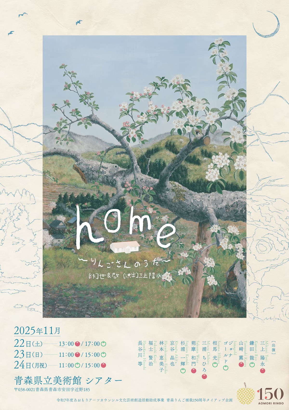 舞台『home〜りんごさんのうた〜』