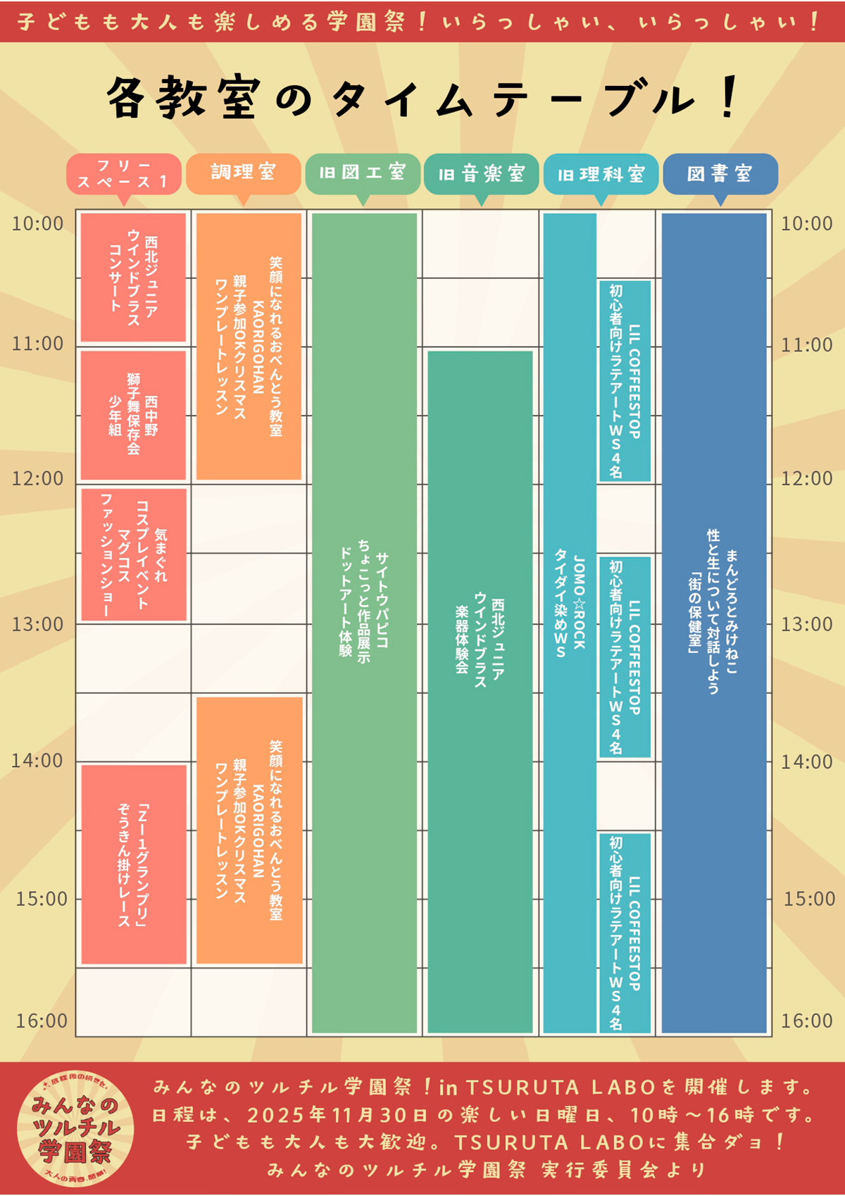 みんなのツルチル学園祭