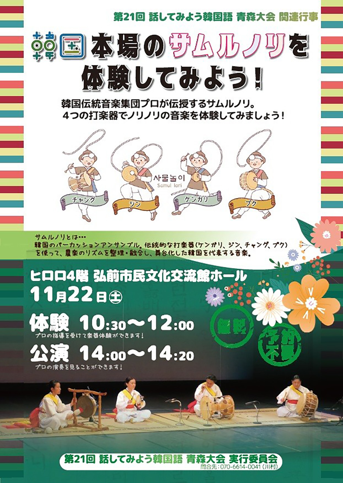 第21回「話してみよう韓国語」青森大会