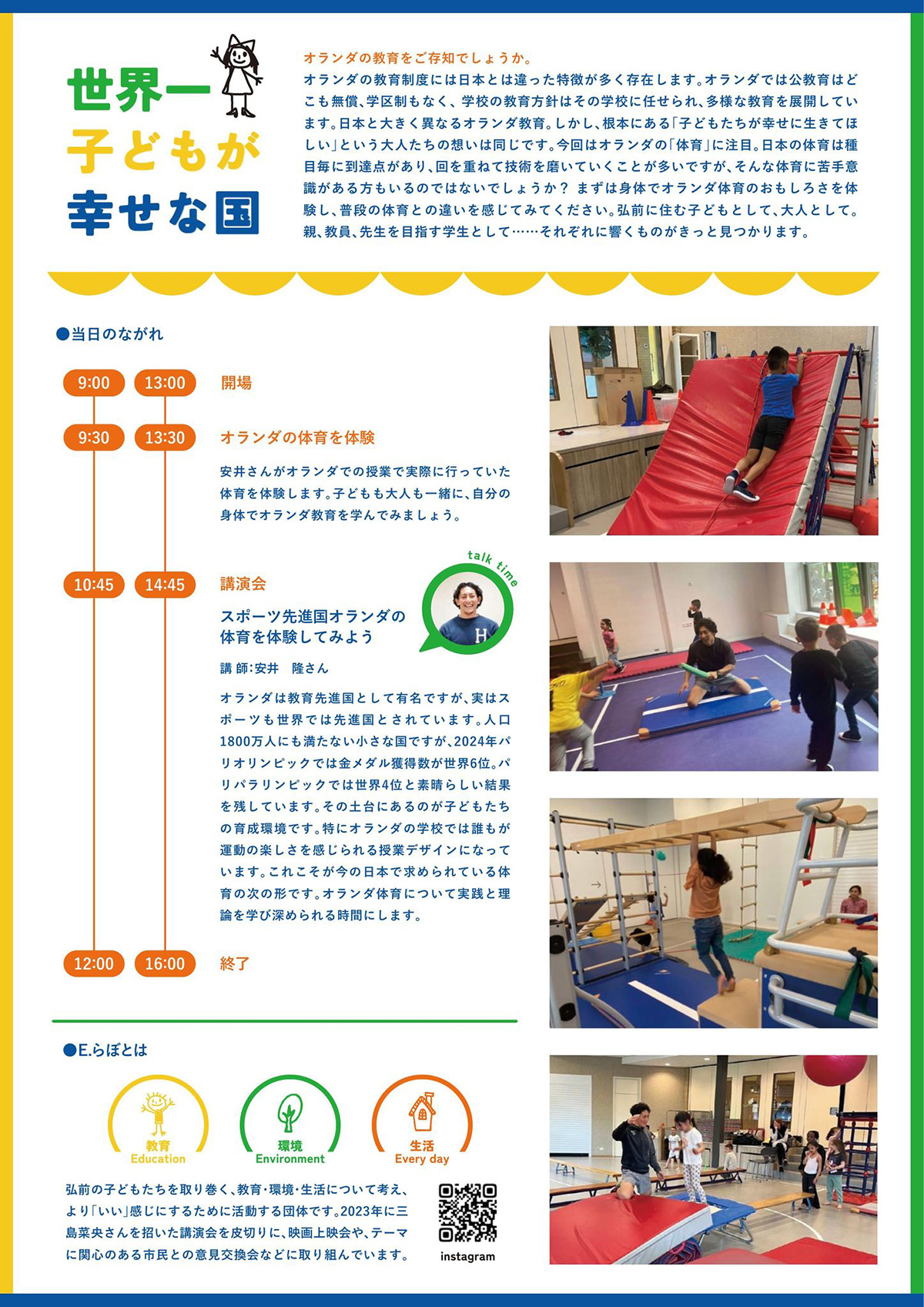 もう一度体験しよう！ 世界一子どもが幸福な国の「体育」‼