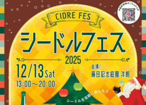 シードルフェス2025