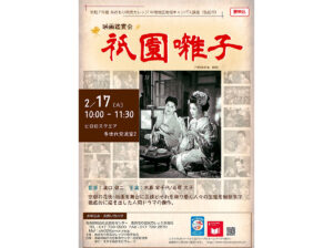 あおもり県民カレッジ映画鑑賞会「祇園囃子」