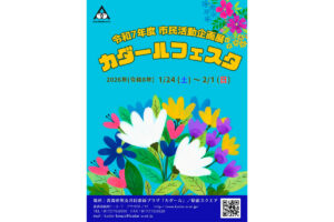 令和7年度「カダールフェスタ ～市民活動企画展～」