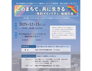 このまちで、共に生きる～性的マイノリティと地域社会～
