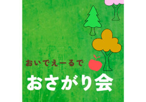 おいでえーるでおさがり交換会