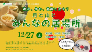 月と山とみんなの居場所　12月