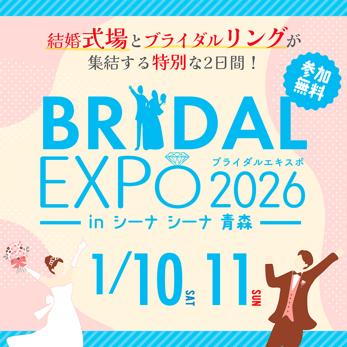 BRIDAL EXPO 2026 in シーナシーナ青森