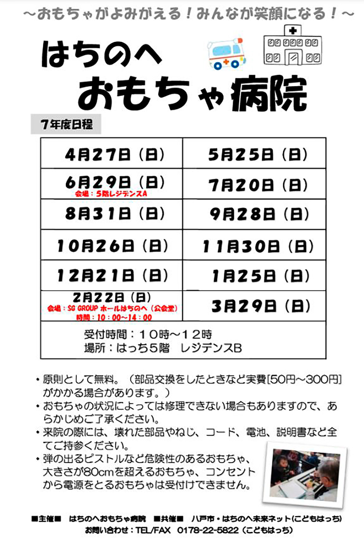 はちのへおもちゃ病院