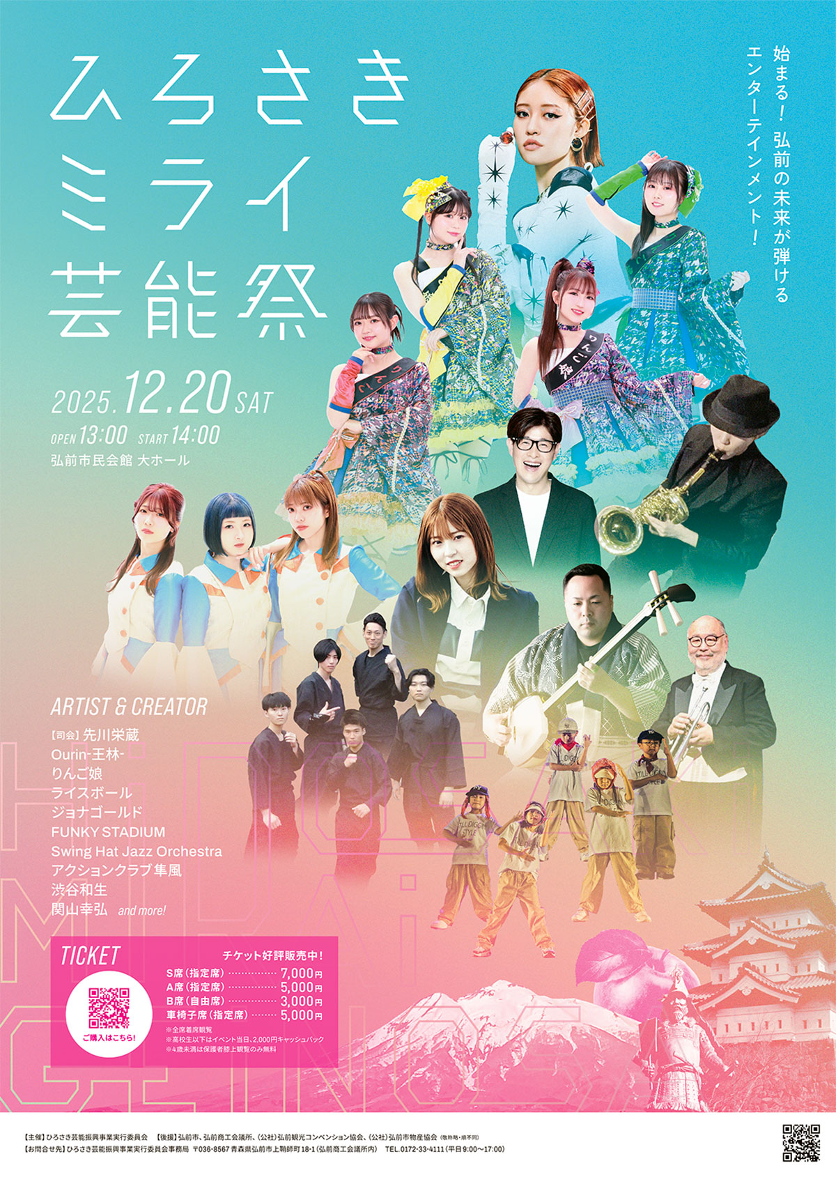 ひろさきミライ芸能祭