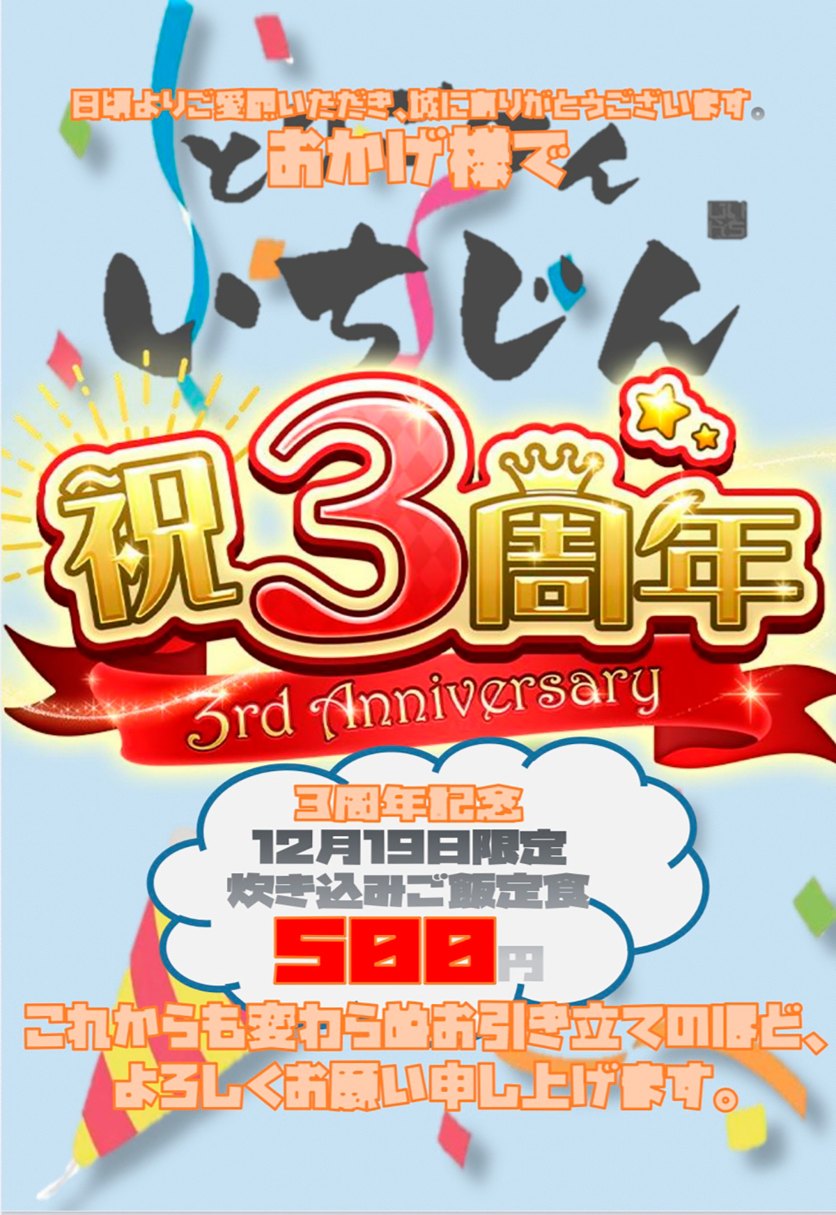 とりごはん いちじん オープン3周年