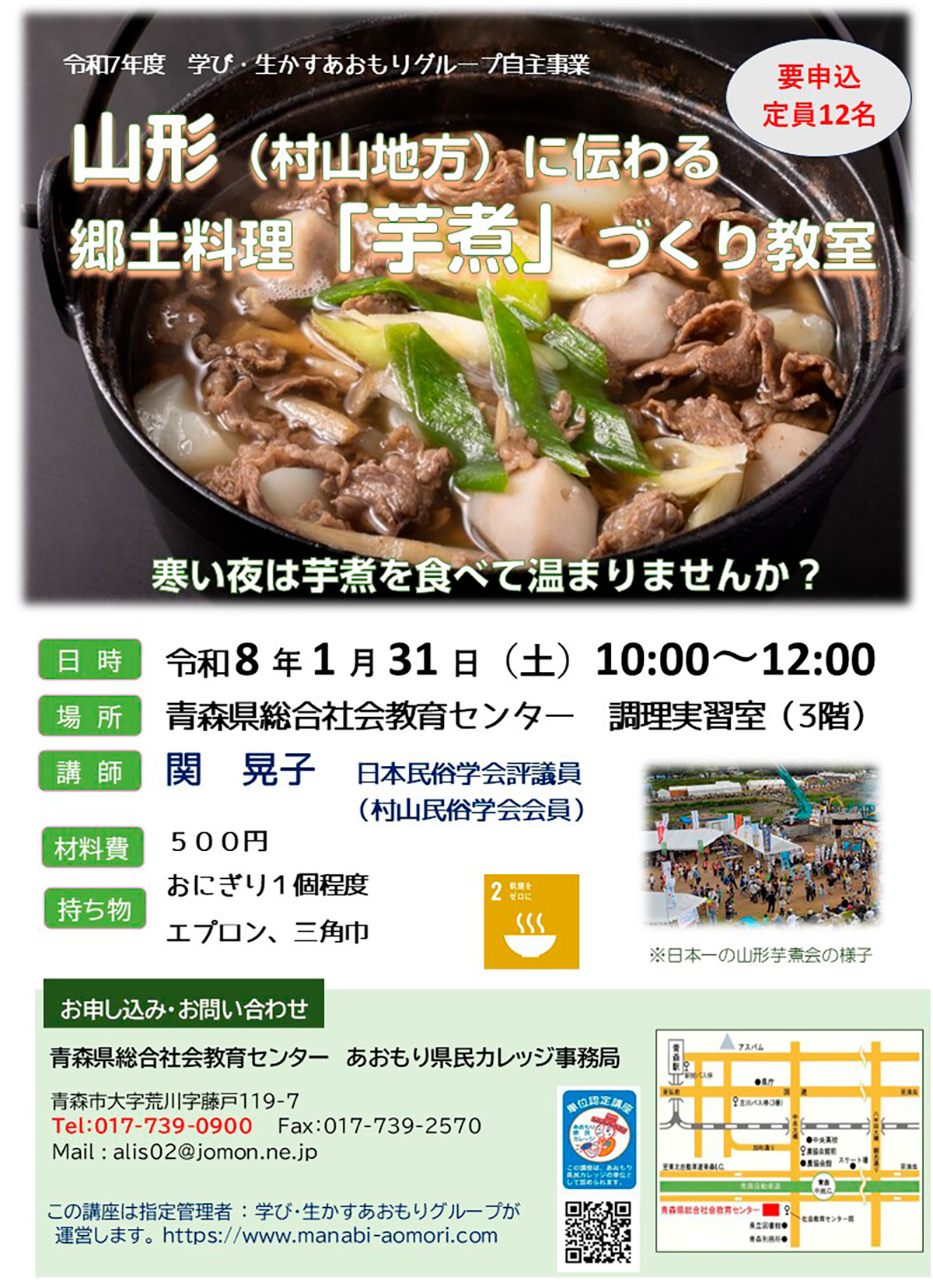 あおもり県民カレッジ講座　山形に伝わる郷土料理「芋煮」づくり教室