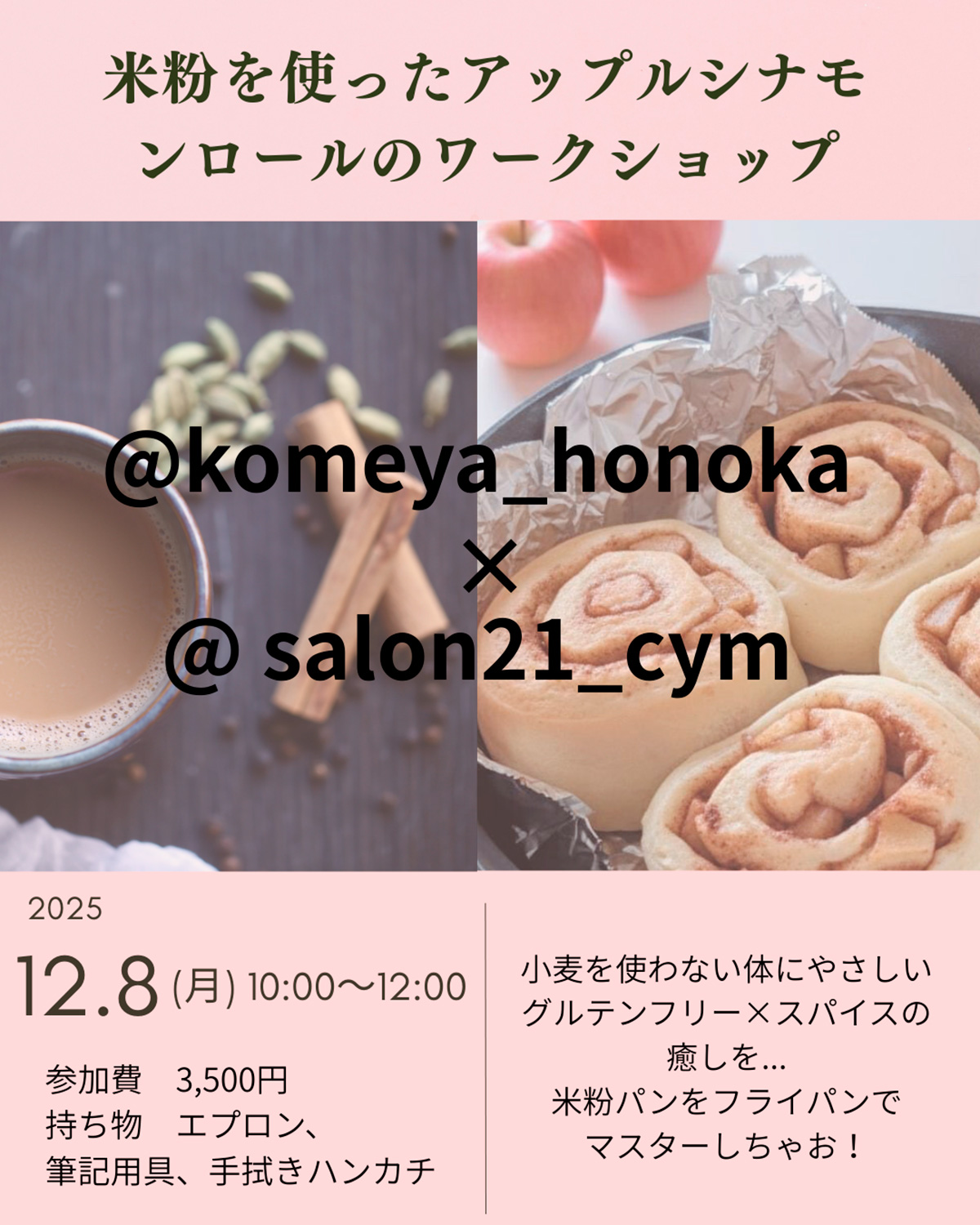 米粉でりんごのシナモンロールレッスン