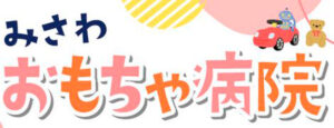 みさわおもちゃ病院２０２５年１２月定期開院
