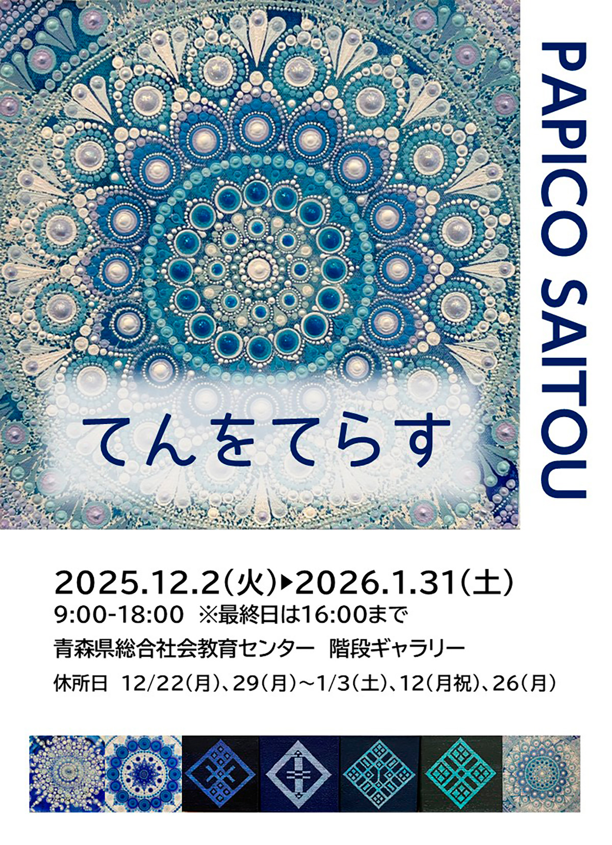 サイトウパピコ　『てんをてらす』