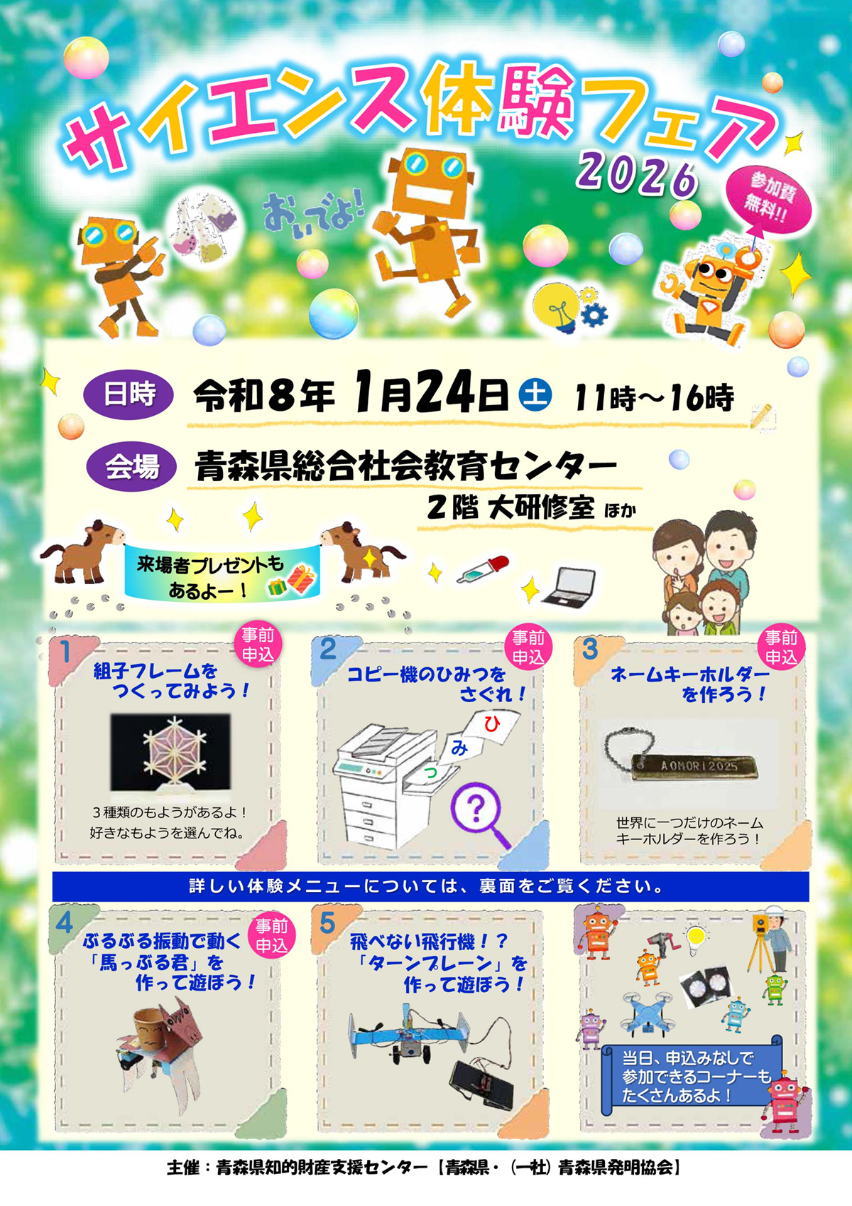 サイエンス体験フェア２０２６