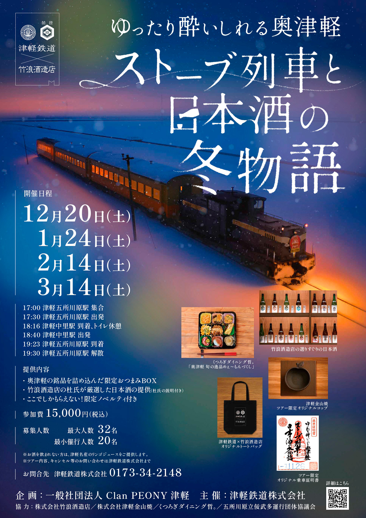 ストーブ列車と日本酒の冬物語