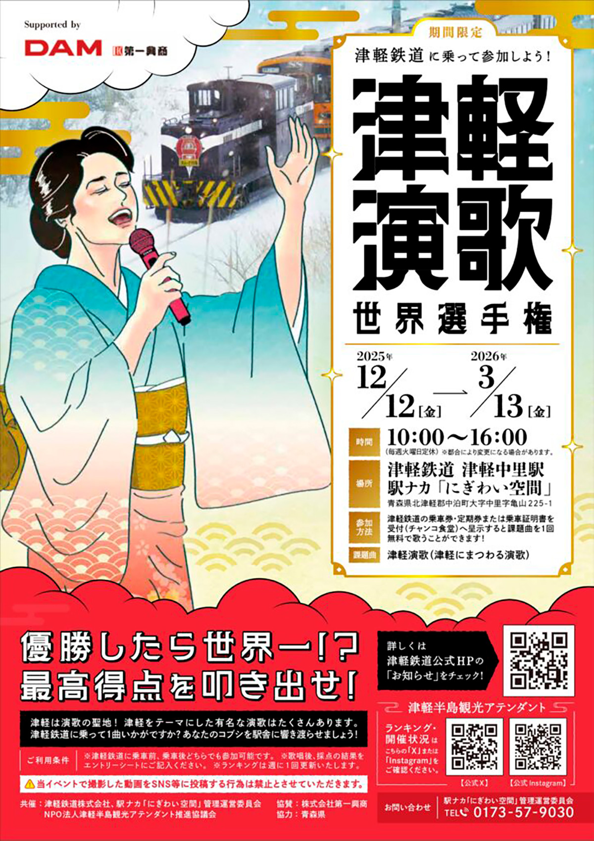 津軽演歌世界選手権