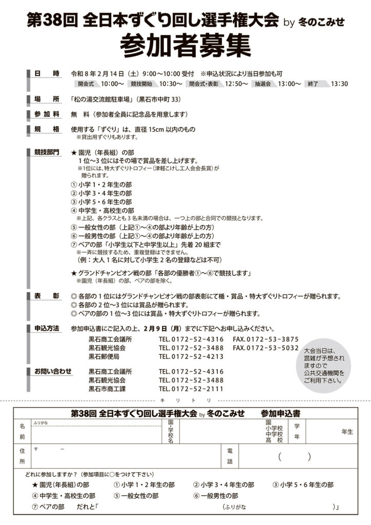 第38回全日本ずぐり回し選手権大会