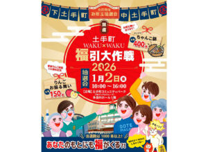 開運！土手町WAKU×WAKU福引大作戦2026