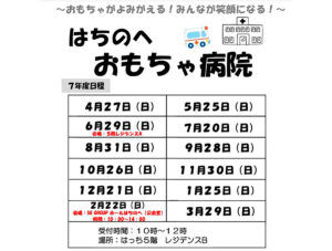 はちのへおもちゃ病院
