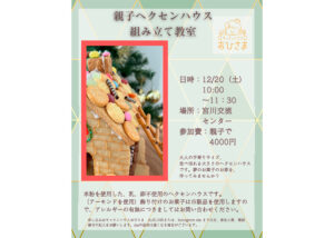 親子ヘクセンハウス組み立て教室