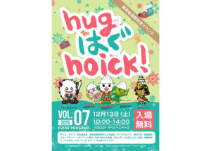 hug はぐ hoick!