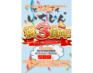 とりごはん いちじん オープン3周年