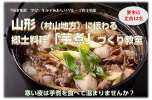 あおもり県民カレッジ講座　山形に伝わる郷土料理「芋煮」づくり教室