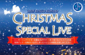 近藤金吾 クリスマススペシャルライブ