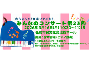 赤ちゃんも！音楽ファンも！みんなのコンサート第23回 ピアノ独奏