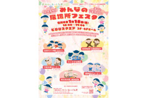 みんなの居場所フェスタ