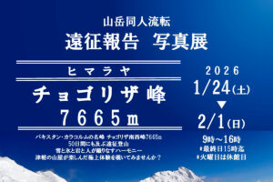 山岳同人流転　遠征報告　写真展