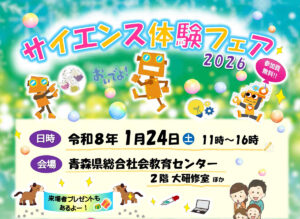 サイエンス体験フェア２０２６