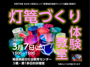 あおもり県民カレッジ講座　灯篭づくり体験教室