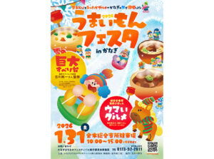 第４回うまいもんフェスタinかなぎ