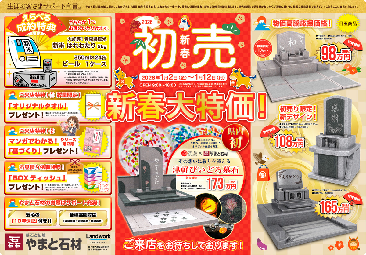 【やまと石材】2026新春初売り!限定特価&豪華特典が満載!