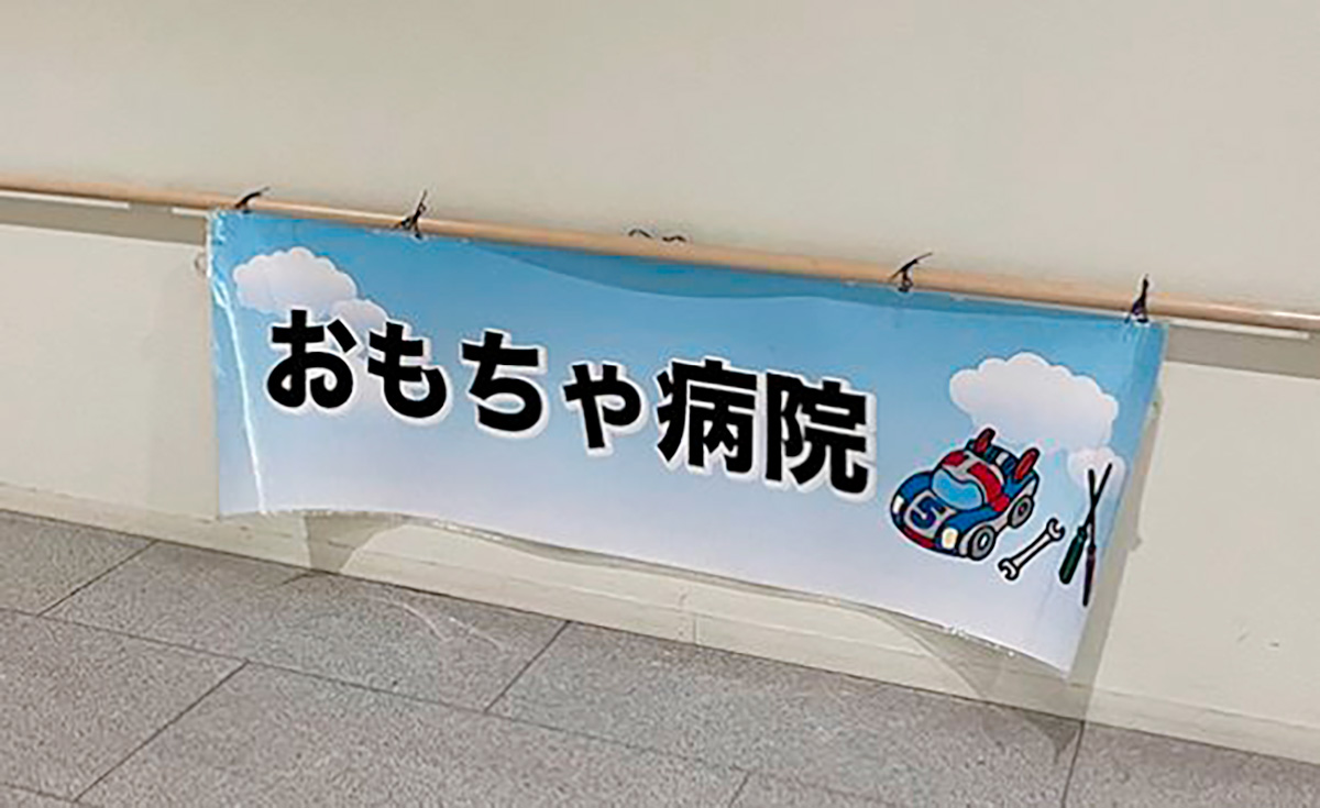 青森おもちゃ病院
