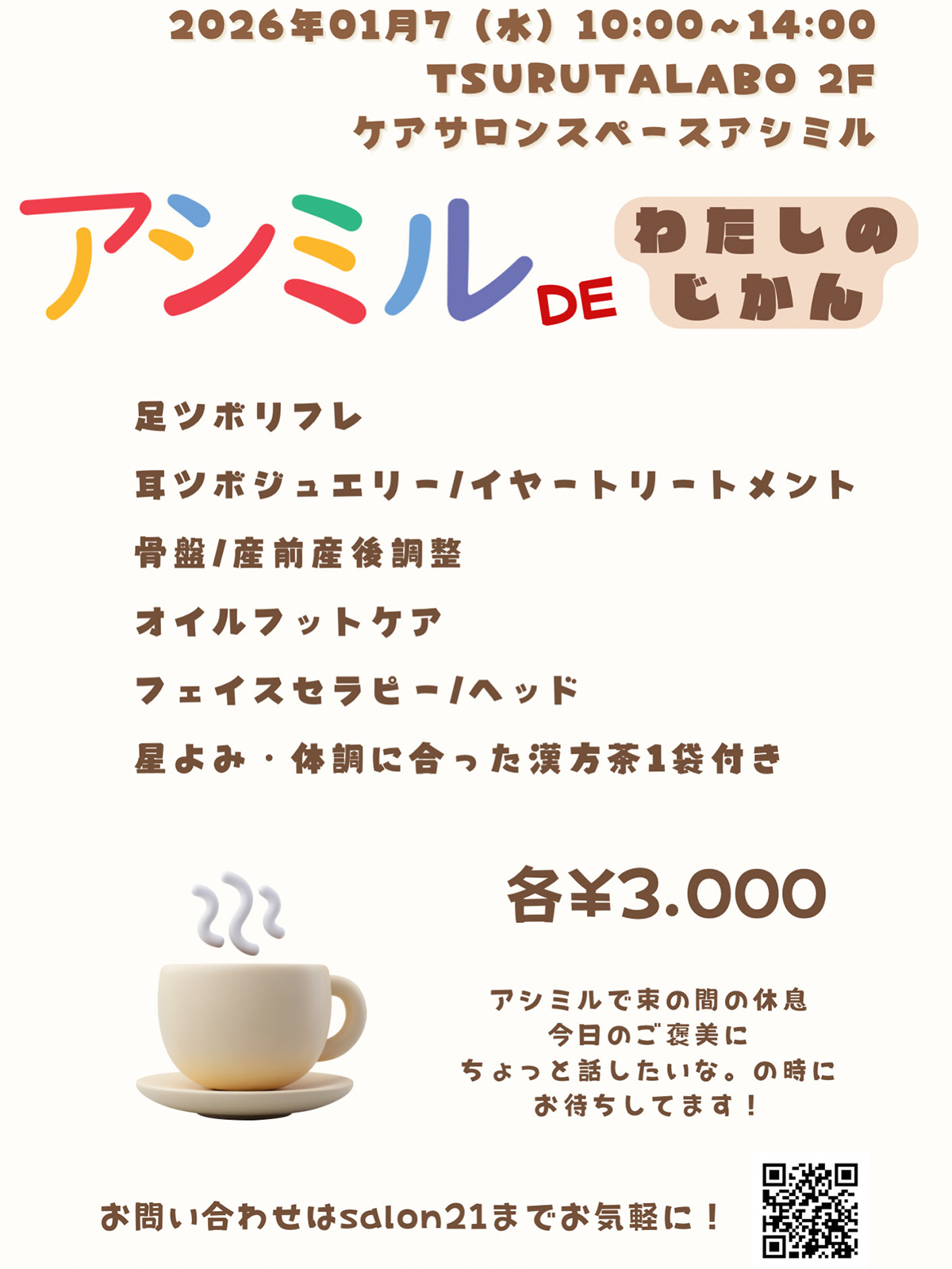 アシミルDEわたし時間