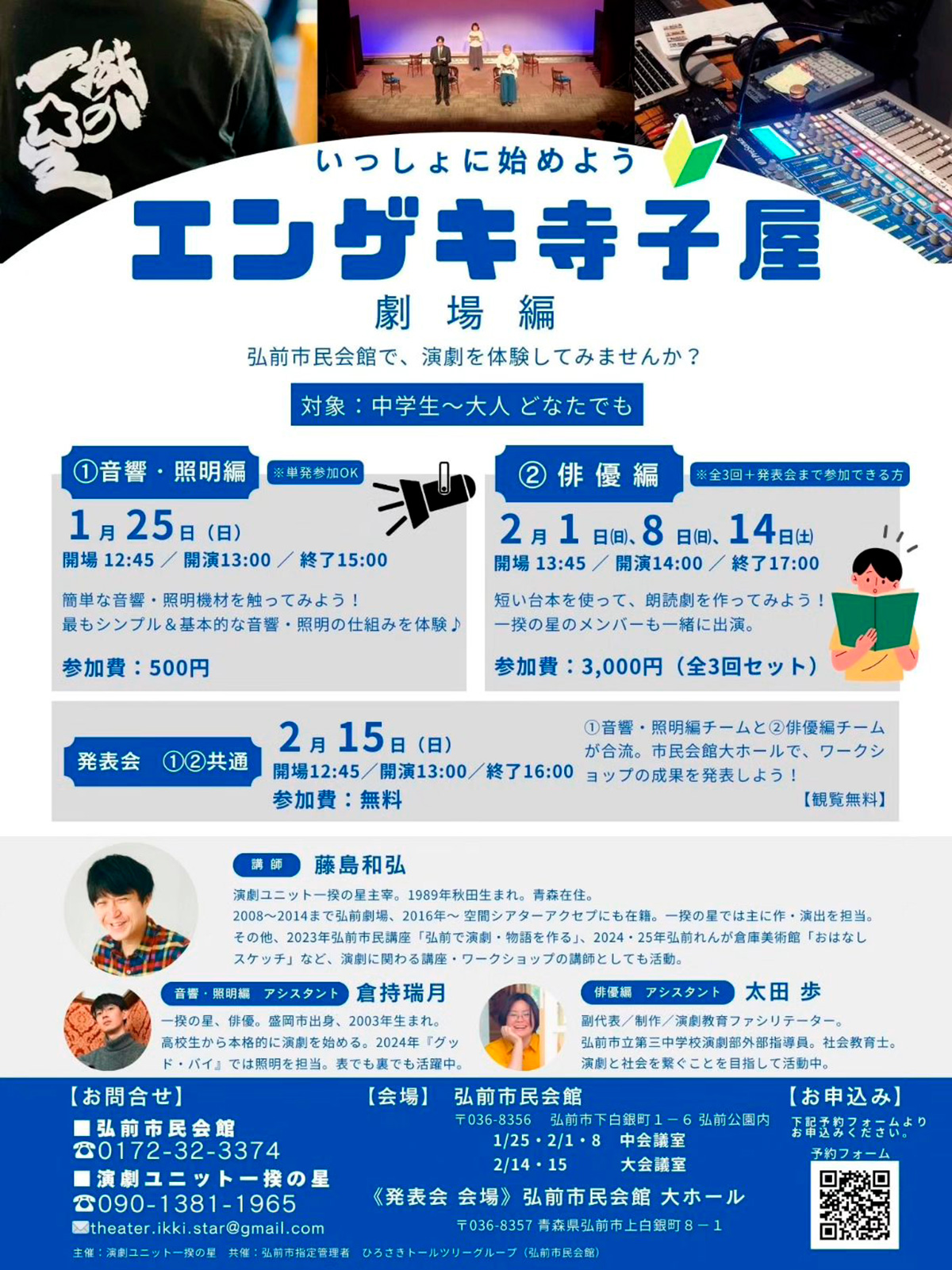 エンゲキ寺子屋 劇場編