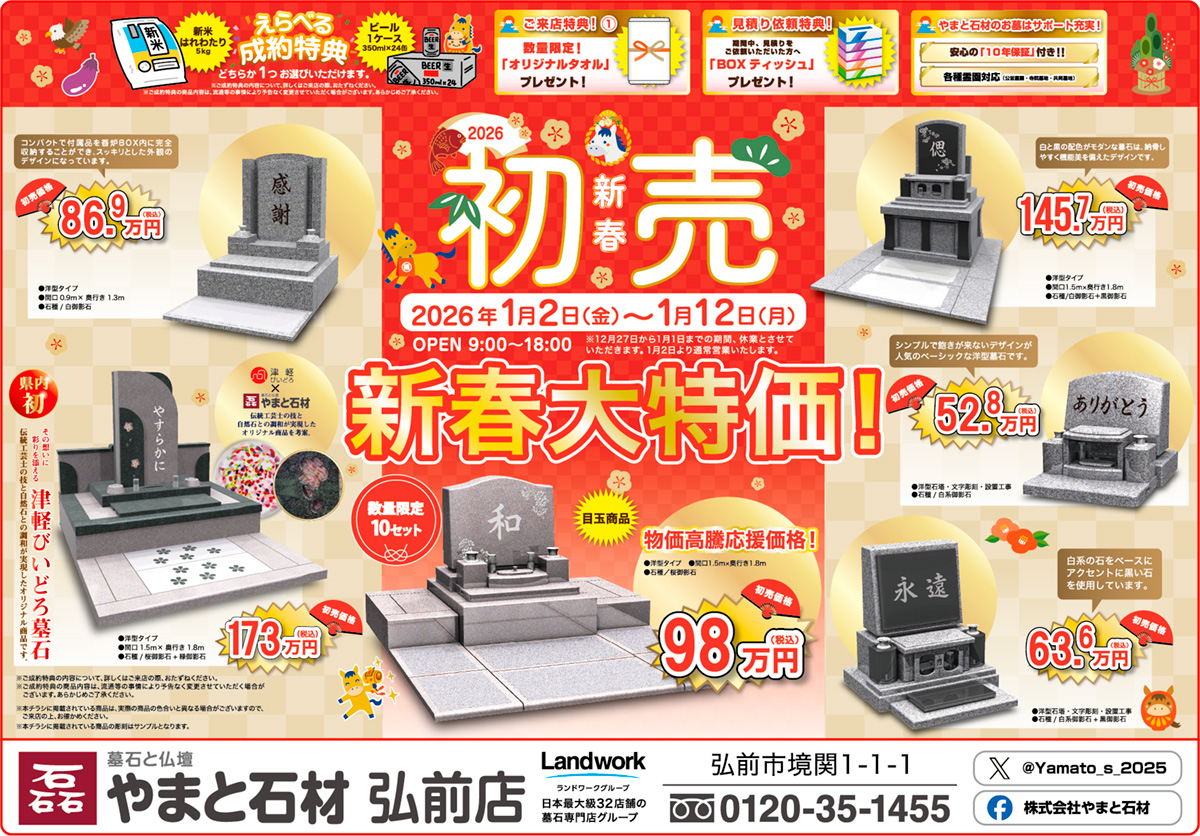【やまと石材】2026新春初売り！限定特価＆豪華特典が満載！