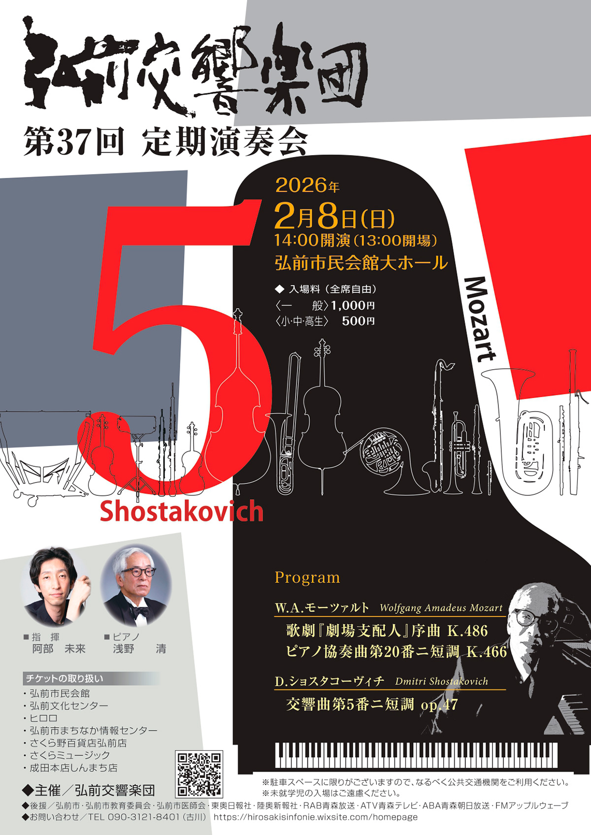 弘前交響楽団第37回定期演奏会