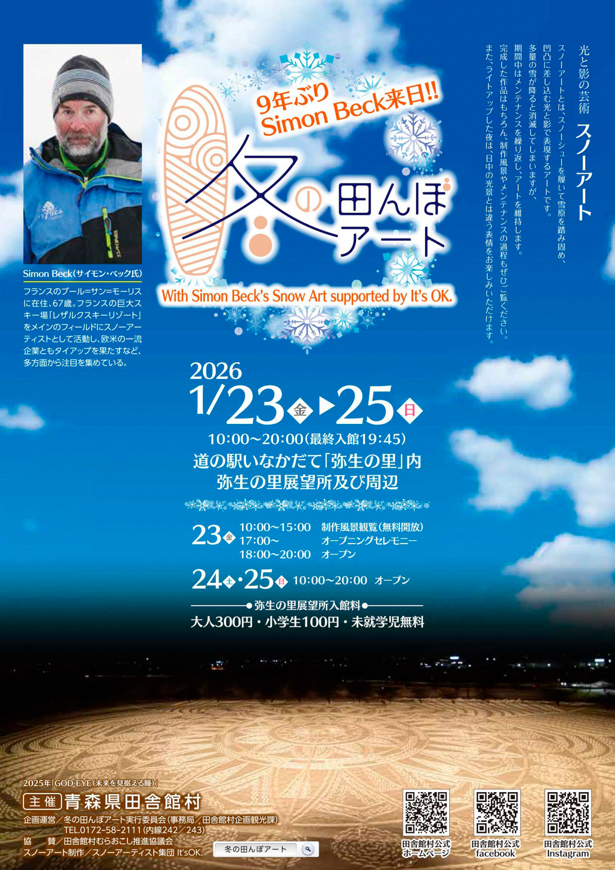 冬の田んぼアート