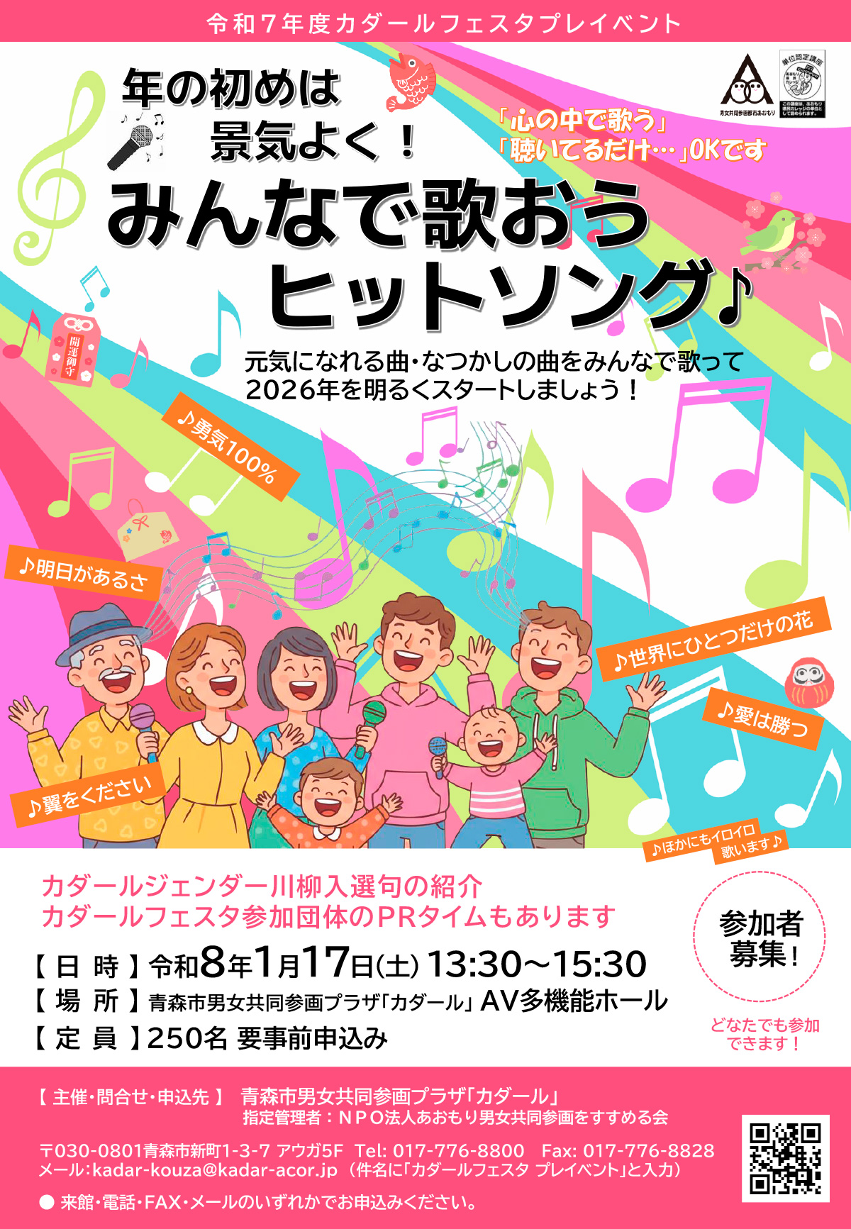 カダールフェスタプレイベント「年の初めは景気よく!みんなで歌おうヒットソング♪」