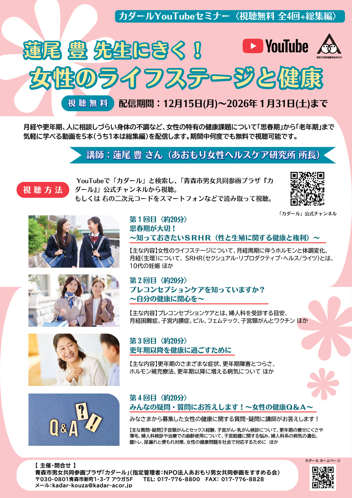 〈カダールYouTubeセミナー〉「蓮尾 豊先生にきく！女性のライフステージと健康」