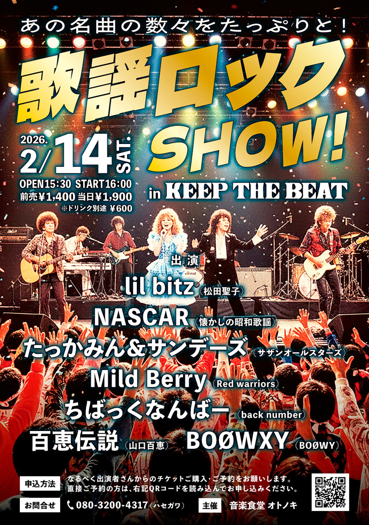 歌謡ロックSHOW！