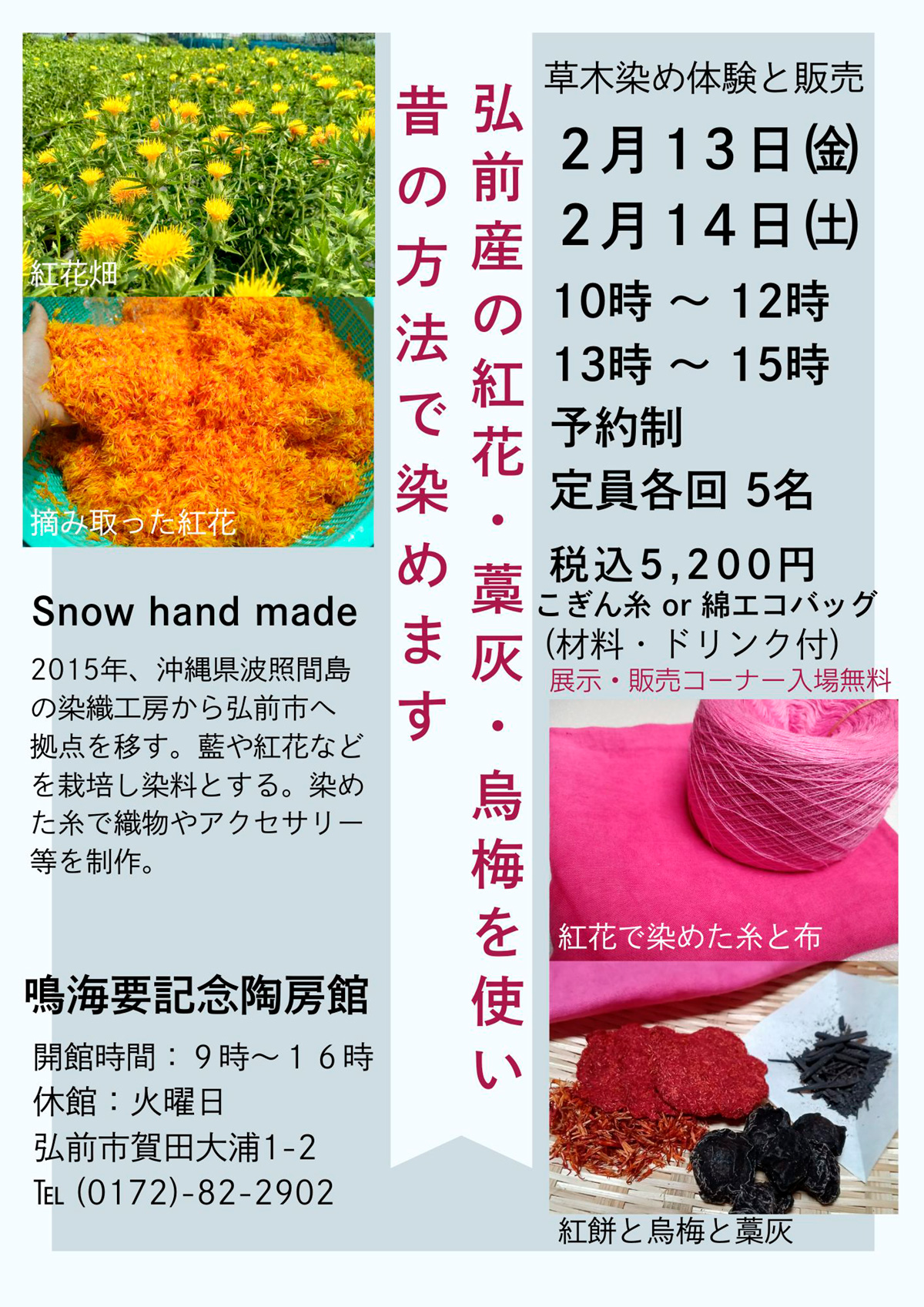 弘前の紅花・藁灰・梅を使い昔の方法で染めます